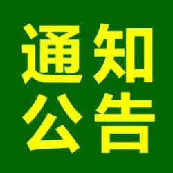 通知公告.jpg